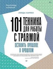 101 техника для работы с травмой