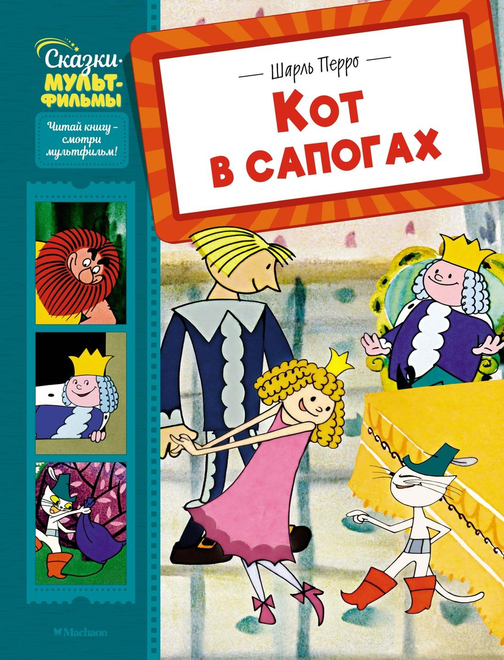 Кот в сапогах