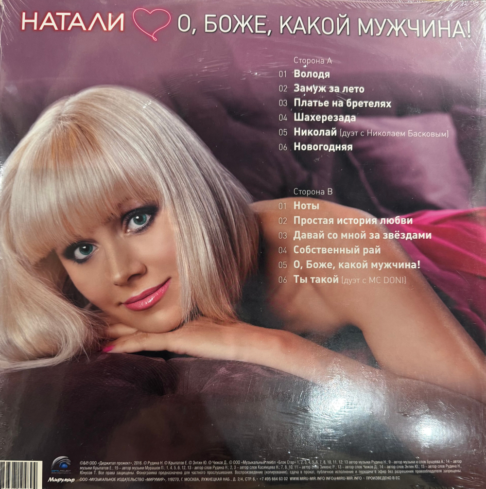 Виниловая пластинка Натали ‎– О, Боже, Какой Мужчина! LP