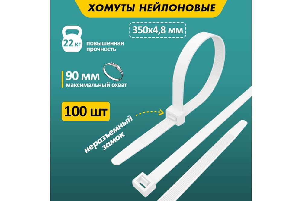 Нейлоновая кабельная стяжка REXANT 350x4,8мм, белая 100 шт/уп 07-0350