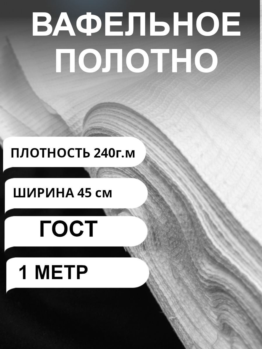 4м. Вафельное полотно белое ГОСТ 240 гр/м2., шир. 45 см., повышенная плотность ., отбеленная ткань Иваново