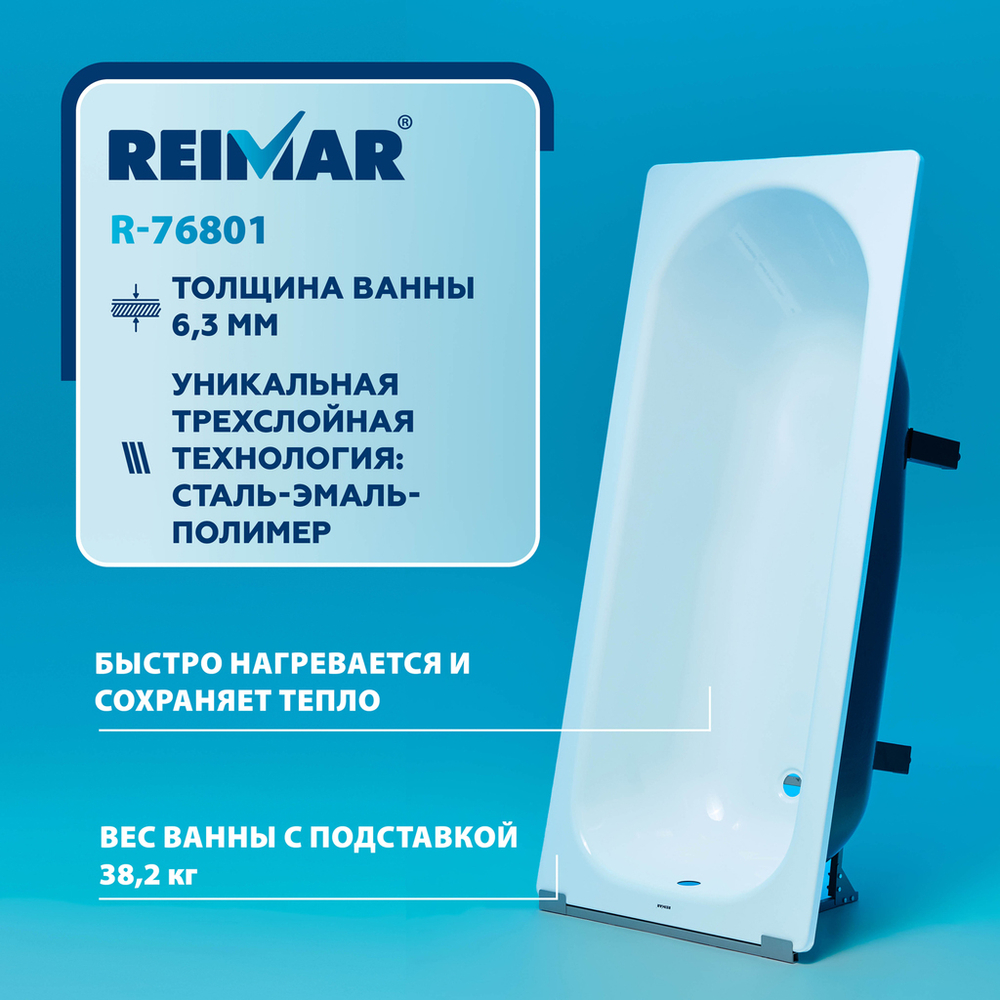 Ванна стальная 1,7*0,7*0,4 (ВИЗ) Reimar форма Аула, полимерная цв.белый (ОР-81200)