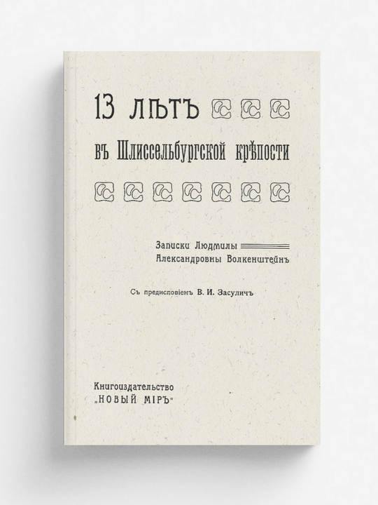 13 лет в Шлиссельбургской крепости | Волкенштейн Людмила Александровна