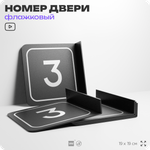 Табличка флажковая с номером 3 на дверь квартиры, для офиса, кабинета, аудитории, склада, черная двустороняя 19х19 см, Айдентика Технолоджи