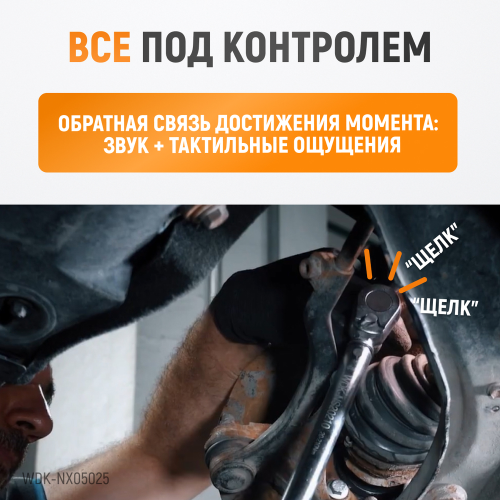 WDK-NX05025 Динамометрический ключ 5-25 Нм, трещотка с проходным приводным квадратом 1/4"
