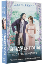 Все в его поцелуе. Джулия Куин