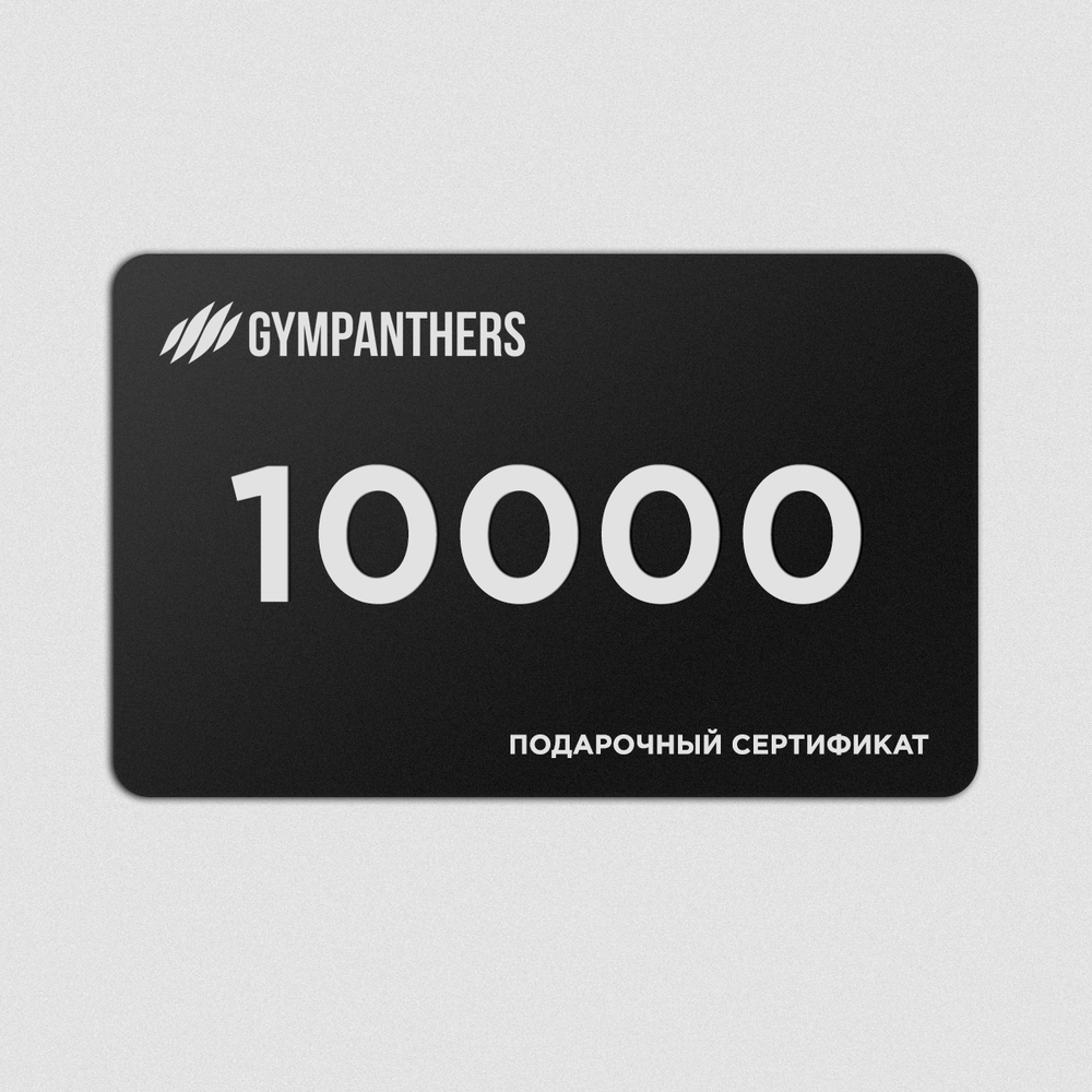 Подарочный сертификат 10000 рублей