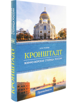 Кронштадт.Военно-морская столица России.
