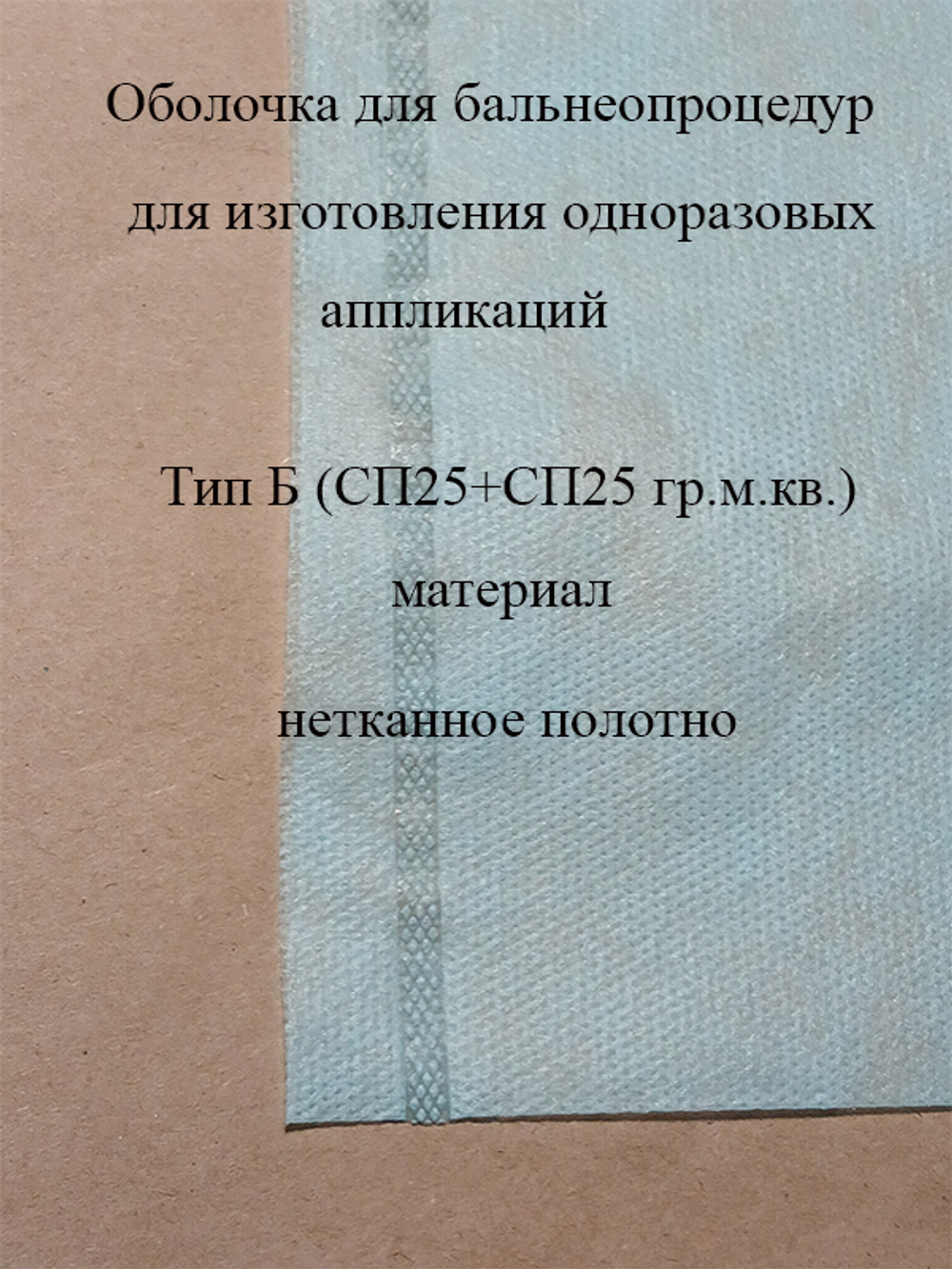 Оболочка для изготовления грязевых аппликаций Тип Б ( 250х200 мм.) ( СП25+СП25гр.м.кв.)