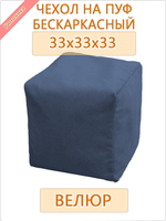 Чехол 33х33х33 на бескаркасный пуф