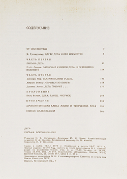 Эдгар Дега. Письма. Воспоминания современников