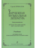 Зарубежная муз. литература. Эпоха романтизма
