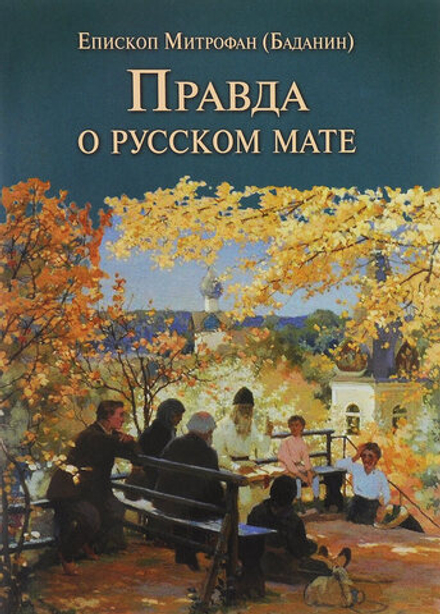 Правда о русском мате (Печатник, Зерна) (Еп. Митрофан Баданин)