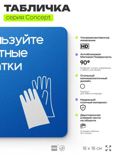 Табличка Используйте защитные перчатки, на дверь и стену, информационная предписывающая М06, серия CONCEPT, 18х18 см, Айдентика Технолоджи