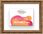 Рама 29,7x39,7 для картин и фотографий RP0321980-22