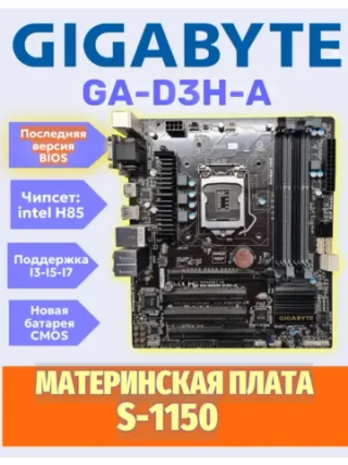 S-1150 Материнская плата GigaByte GA-B85M-D3H-A