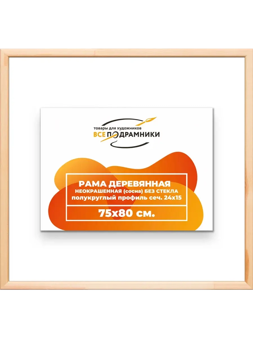 Рама для картин и фотографий 75x80