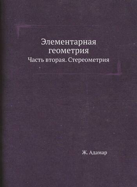Элементарная геометрия. Часть вторая. Стереометрия | Ж. Адамар