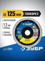 ТОНКОРЕЗ 125 мм, ультратонкий алмазный диск по керамограниту, ЗУБР Профессионал