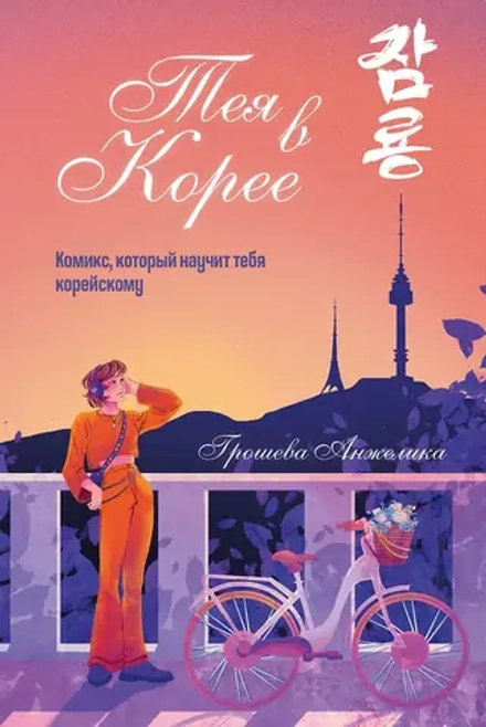 Комикс Тея в Корее. Комикс, который научит тебя корейскому