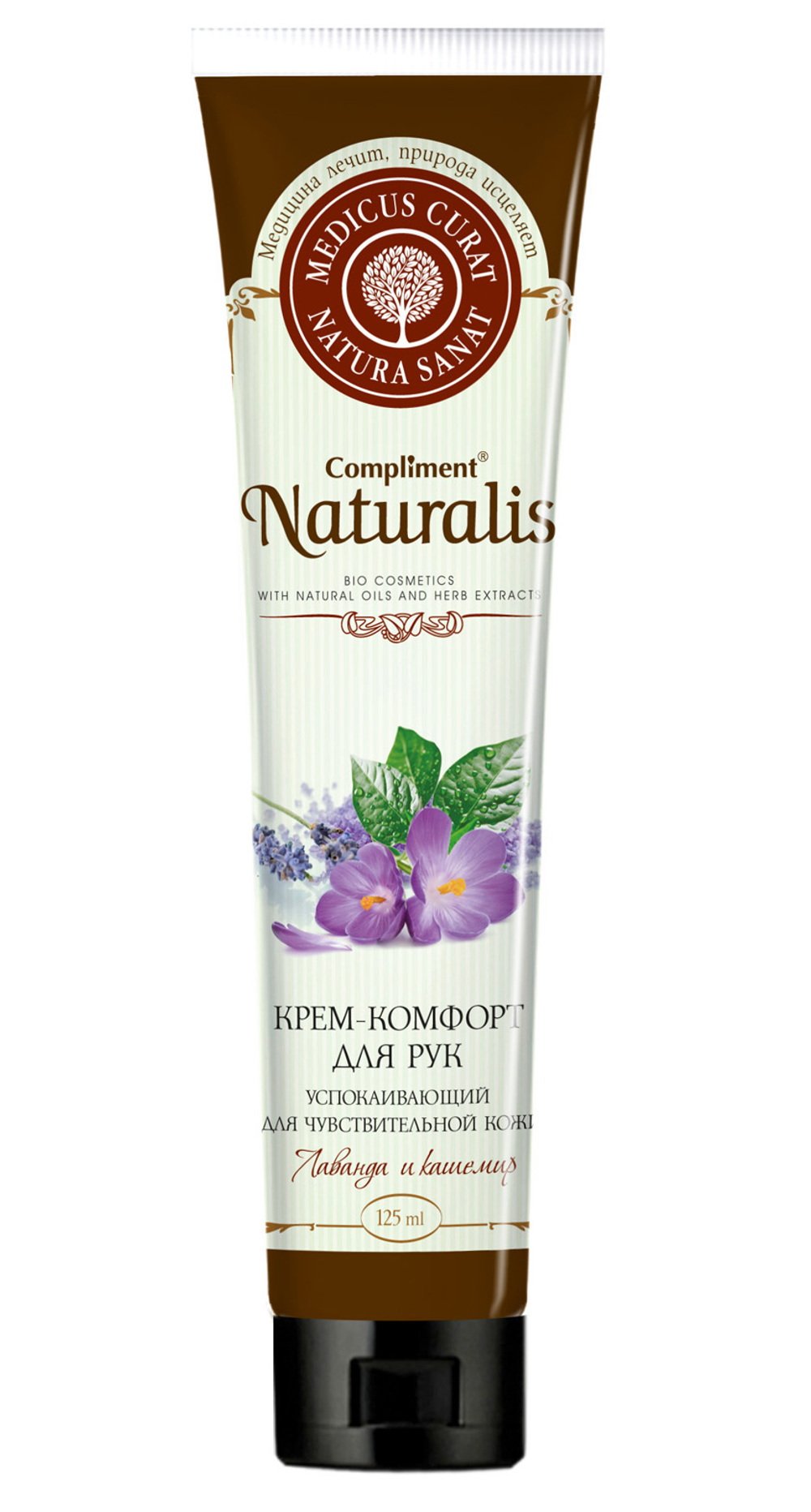 Compliment Naturalis Крем-комфорт для рук "Лаванда и кашемир" успокаивающий 125 мл