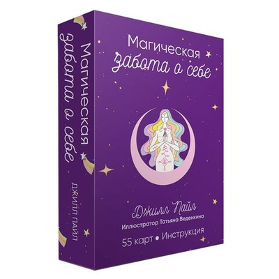 Оракул Магическая забота о себе