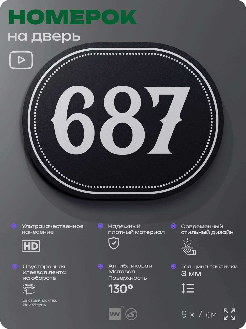 Номерок на дверь квартиры 687, для кабинета, офиса, шильдик 9 х 7 см, черный, Айдентика Технолоджи