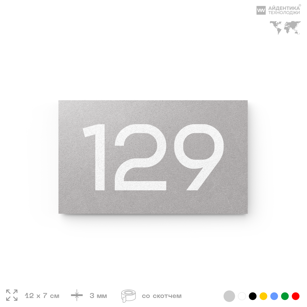 Номер на дверь 129, табличка на дверь для офиса, квартиры, кабинета, аудитории, склада, серый 120х70 мм, Айдентика Технолоджи