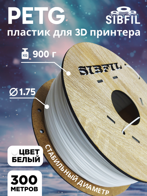Белый PETG пластик SIBFIL для 3D-принтеров (1,75 мм)