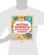 Лабиринты. Весёлые лабиринты для маленьких озорников