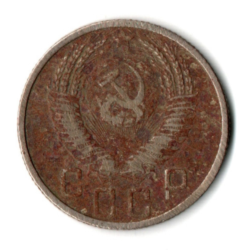 15 копеек 1953 год СССР F
