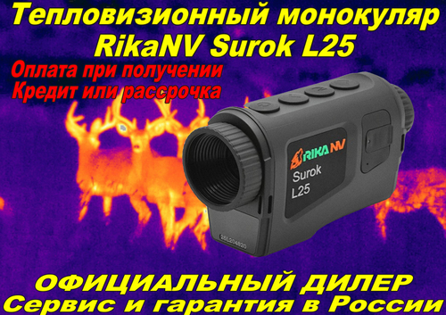 Тепловизионный монокуляр RikaNV Surok L25