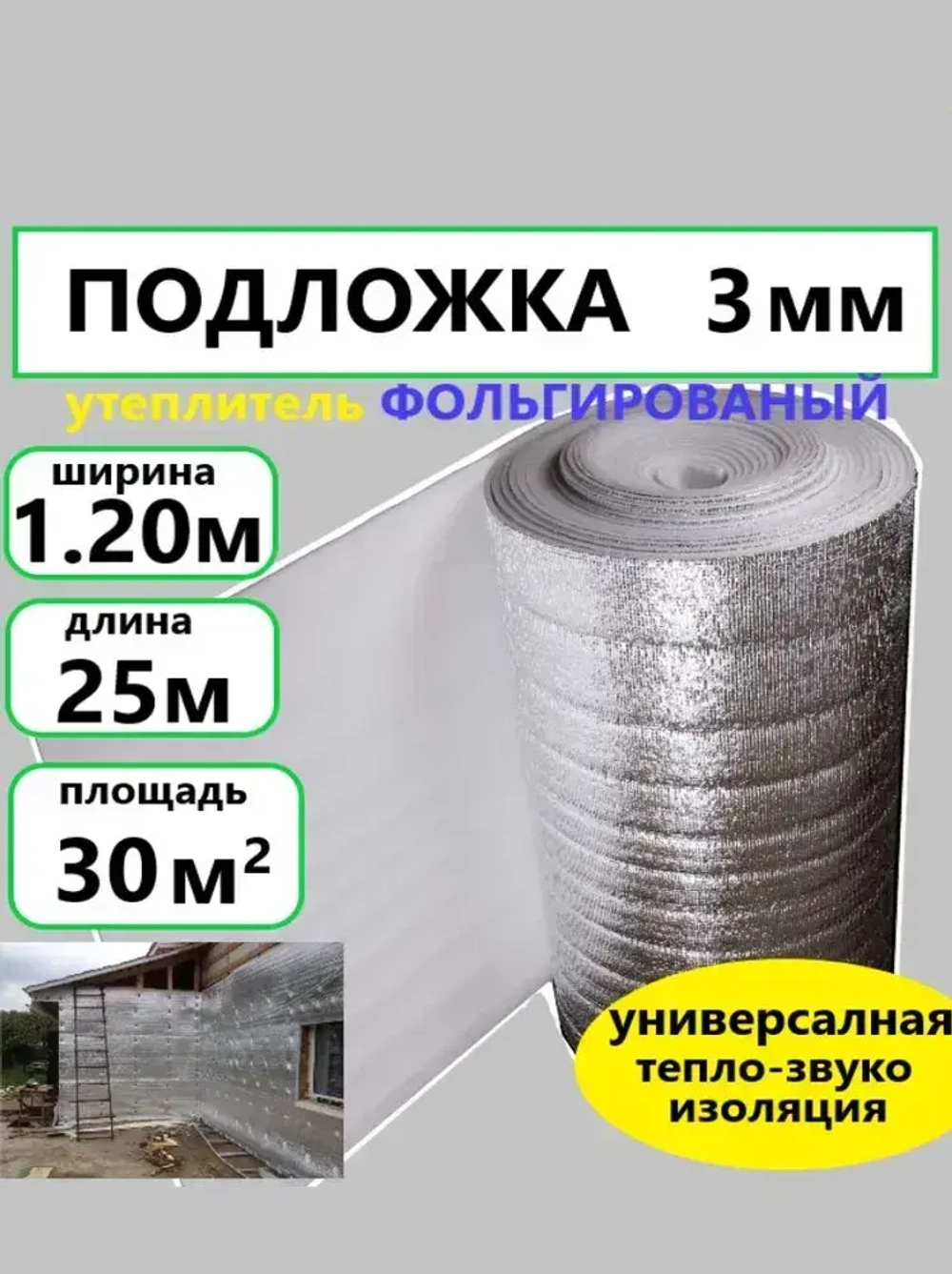 Подложка 1.2х25м 3мм утеплитель фольгированный, лавсан, звукоизоляция, вспененная