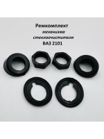 Ремкомплект механизма стеклоочистителя ВАЗ 2101, Нива 4х4 2121