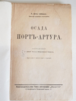 "Осада Порт-Артура". А. фон-Шварц. 1914г. - антикварная книга