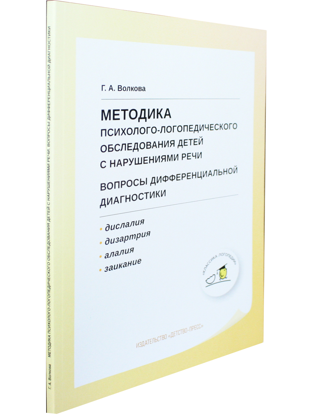 Методика психолого-логопедического обследования детей с нарушениями речи.Вопросы дифференциальной диагностики : учебно-методическое пособие. ФГОС.