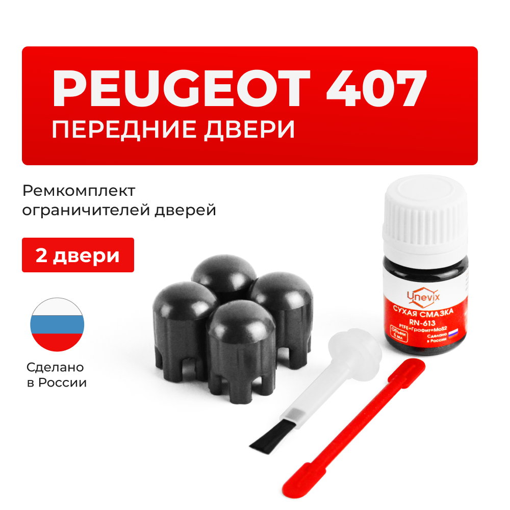 Ремкомплект ограничителей дверей Peugeot 407 6C; 6D; 6E; 6J (Передние двери, тип 14) 2004-2008