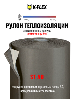 Рулон теплоизоляции из вспененного каучука самоклеящийся K-FLEX ST AD - по 1 метру