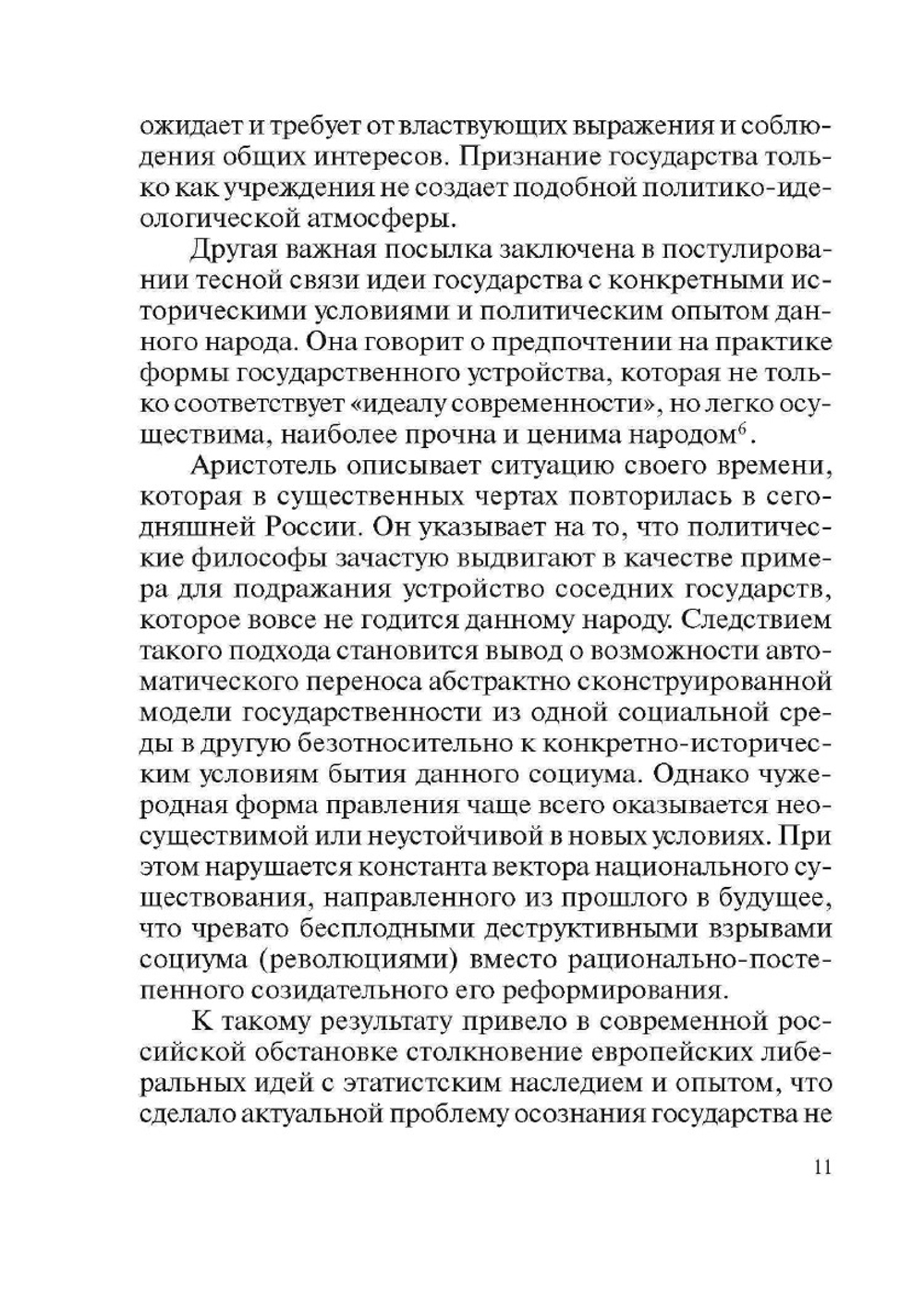 Эволюция идеи государства в западной и российской социально-философской мысли | В. И. Спиридонова