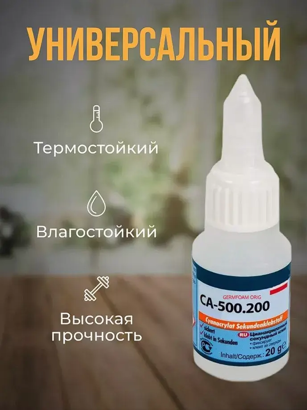 Клей Germfoam; CA-500.200 2 шт; Супер-клей универсальный строительный цианакрилатный секундный