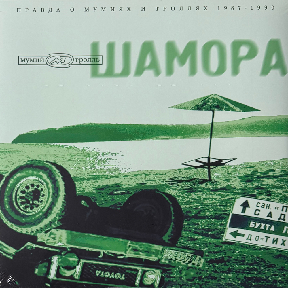 Виниловая пластинка Мумий Тролль- Шамора. Правда О Мумиях И Троллях 1983-1990. Часть 2 LP