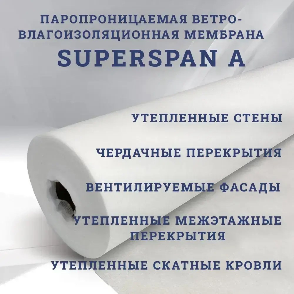 Ветрозащита SUPERSPAN A, 70m2 для стен и кровли / Мембрана кровельная