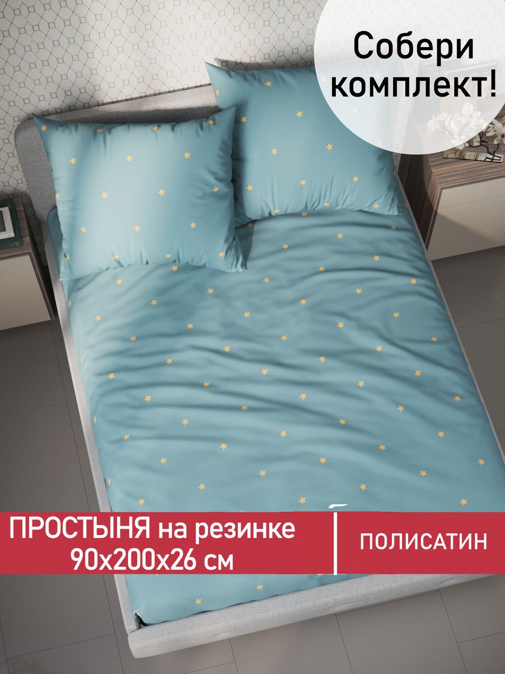 Простынь на резинке Полисатин Мечта "Alcor" 90x200 см