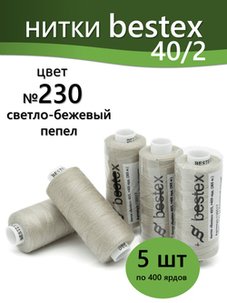 Нитки BESTEX для швейных машин и оверлока 40/2, упаковка 5 шт, цвет 230 светло-бежевый пепел