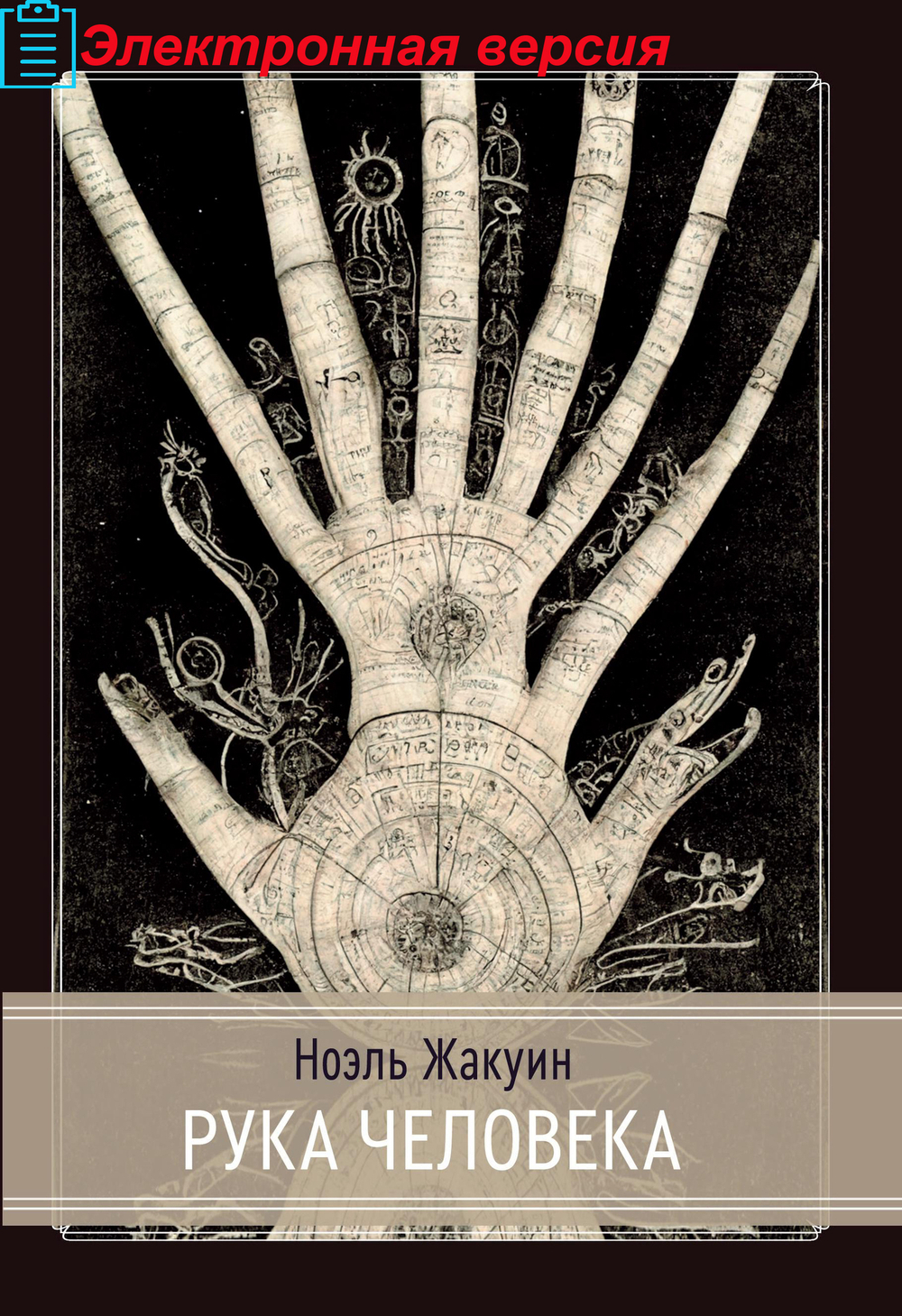 Рука Человека (PDF)