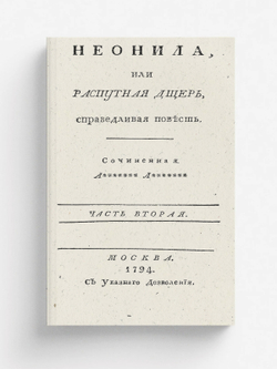 Неонила, или Распутная дщерь, справедливая повесть. Часть вторая | Нет автора