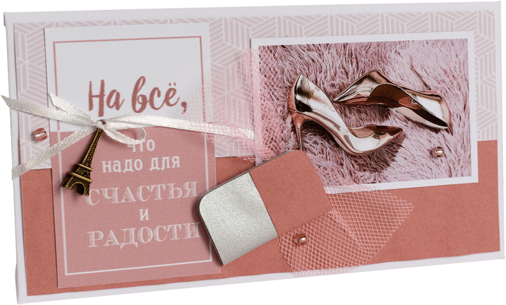 Конверт женский На всё что надо для счастья и радости
