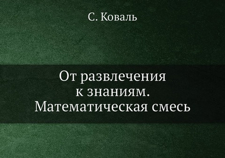 От развлечения к знаниям. Математическая смесь | С. Коваль