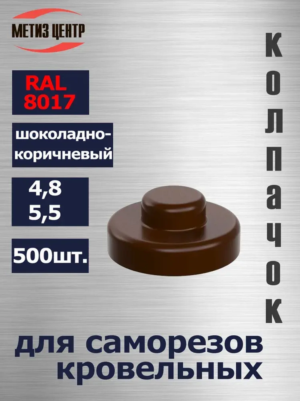 Колпачок 4,8/5,5 для кровельного самореза RAL 8017 шоколадно-коричневый