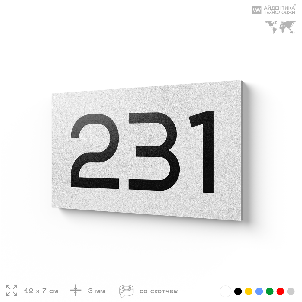 Номер на дверь 231, табличка на дверь для офиса, квартиры, кабинета, аудитории, склада, белая 120х70 мм, Айдентика Технолоджи